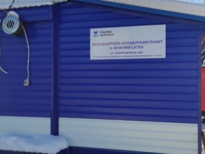 В Саткинском районе завершен капитальный ремонт ФАПа