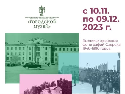 Городской музей представляет фотовыставку «История Озерска в старых фотографиях»
