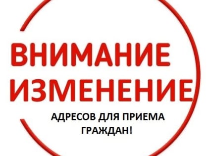 Изменился адрес