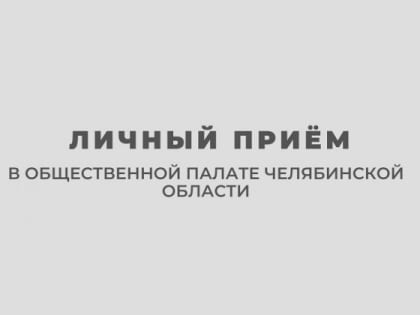 В Общественной палате Челябинской области пройдет прием граждан