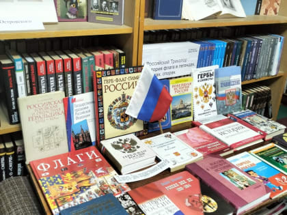 В Центральной городской библиотеке и ее филиалах прошли патриотические акции «Трехцветный, гордый Отечества флаг»