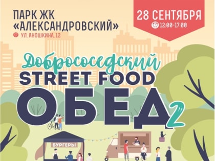 В Челябинске состоится второй добрососедский street food обед