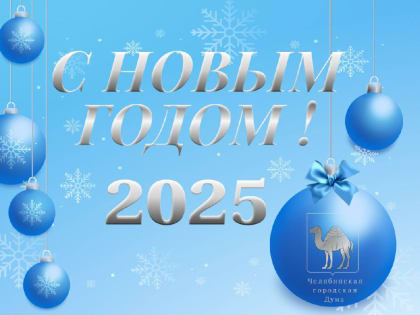 Поздравление с Новым годом