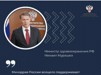 Поздравление Министра здравоохранения РФ Михаила Мурашко с Днем российской науки