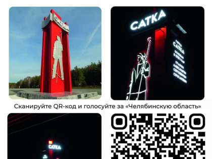 Поддержите Челябинскую лбласть