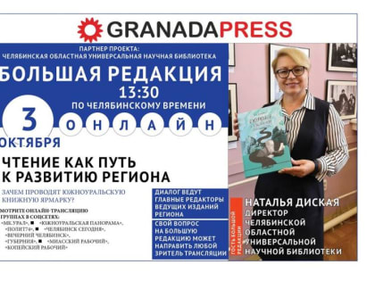 Директор челябинской публичной библиотеки расскажет о культуре чтения
