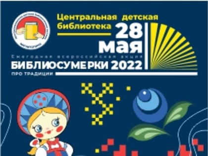 "Библиосумерки 2022"