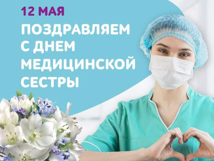 Поздравление с Международным днём медицинской сестры!