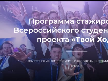 Построй карьерную траекторию вместе с проектом «Твой Ход»!