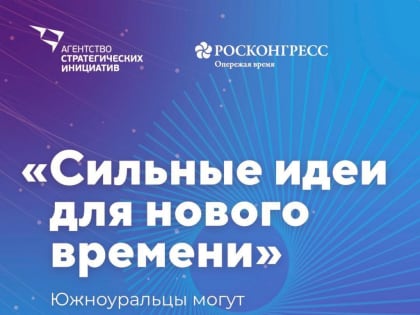 Южноуральцы могут предложить России сильные идеи