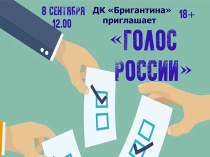 В Миассе в единый день голосования состоится концерт «Голос России»