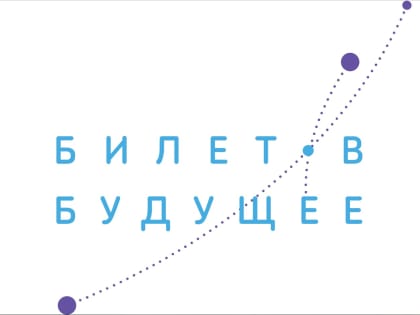 В Златоусте первый этап проекта «Билет в будущее» прошли 2 185 учащихся из 18 школ