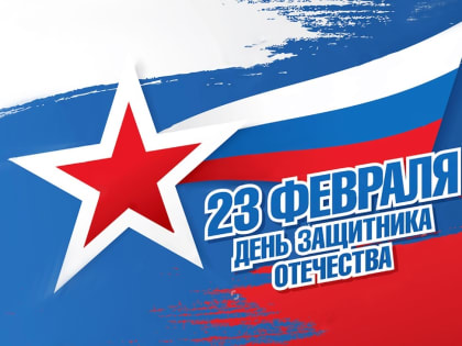 Арбитражный суд Челябинской области поздравляет с Днём  Защитника Отечества!