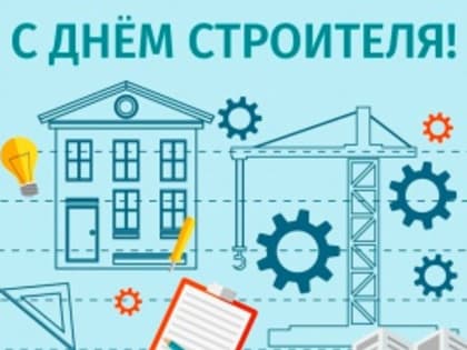 Поздравление главы города Андрея Пульникова 
с Днем строителя!