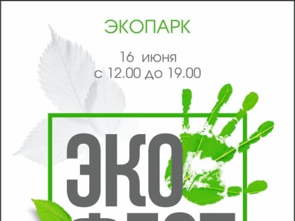 Экофест - 2024