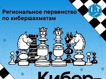 Южноуральских школьников приглашают сыграть в кибершахматы