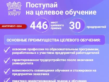 Целевое обучение в Южно-Уральском государственном университете: как выбрать правильный путь