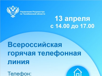 В Челябинской области состоится  Всероссийская горячая линия по кадастровому учету