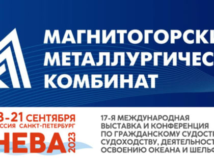 ММК представит в Санкт-Петербурге металлопродукцию для судостроения