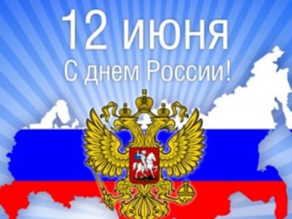 Поздравление губернатора Челябинской области Алексея Текслера с Днем России
