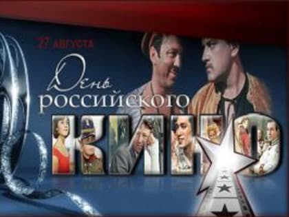 27 августа – День Российского кино