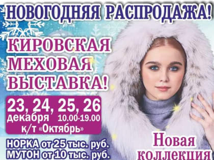 Кировская меховая выставка в кинотеатре 