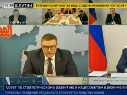 Алексей Текслер выступил на заседании Совета по стратегическому развитию и национальным проектам, которое провел Президент России Владимир Путин