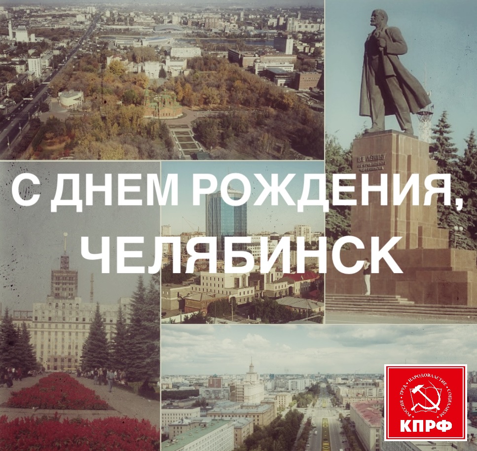 Рождение челябинска. 286 Лет Челябинску. День города Челябинск. Проект моя малая Родина Челябинск. День города Челябинск поздравление.