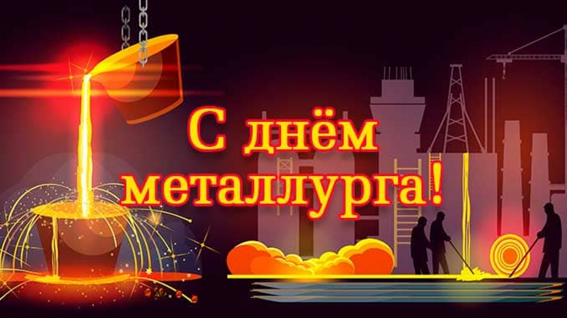 День металлурга г. С днем металлурга. С днем металлурга открытка. С днем металлурга поздравление. С праздником металлурги.