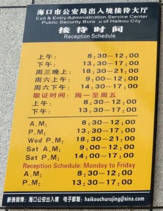 Haikou West Coast Visa Office Opening Hours