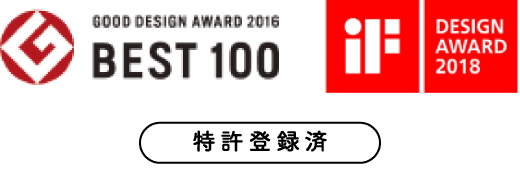 グッドデザイン賞BEST100 / DESIGN AWARD 2018 / 特許登録済