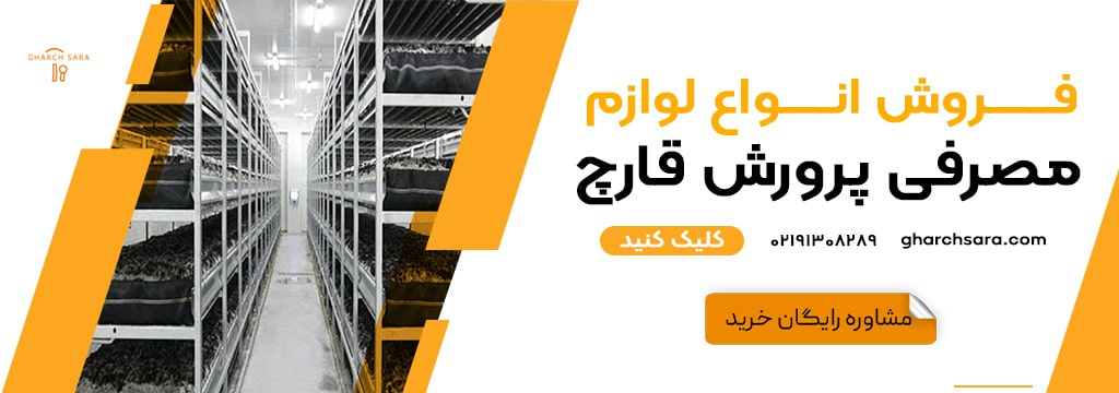 انواع لوازم مصرفی پرورش قارچ
