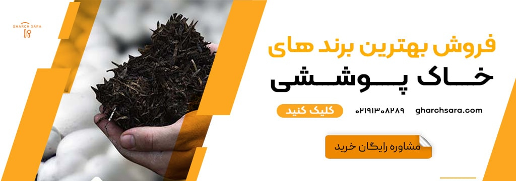 بهترین برندهای خاک پوششی