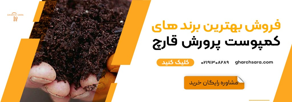 بهترین برندهای کمپوست | 02191308289