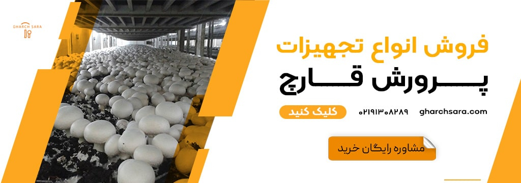 لیست تجهیزات پرورش قارچ
