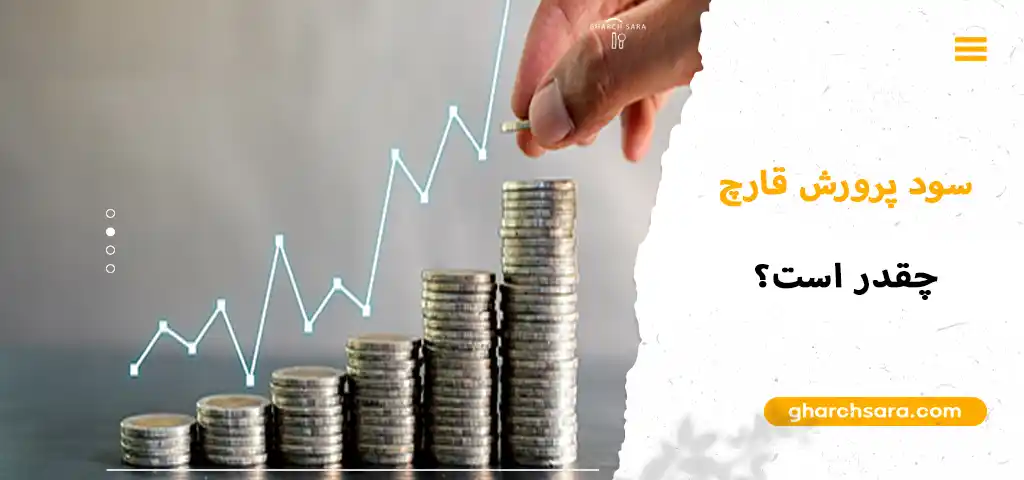 سود حاصل از پرورش قارچ چقدر است؟