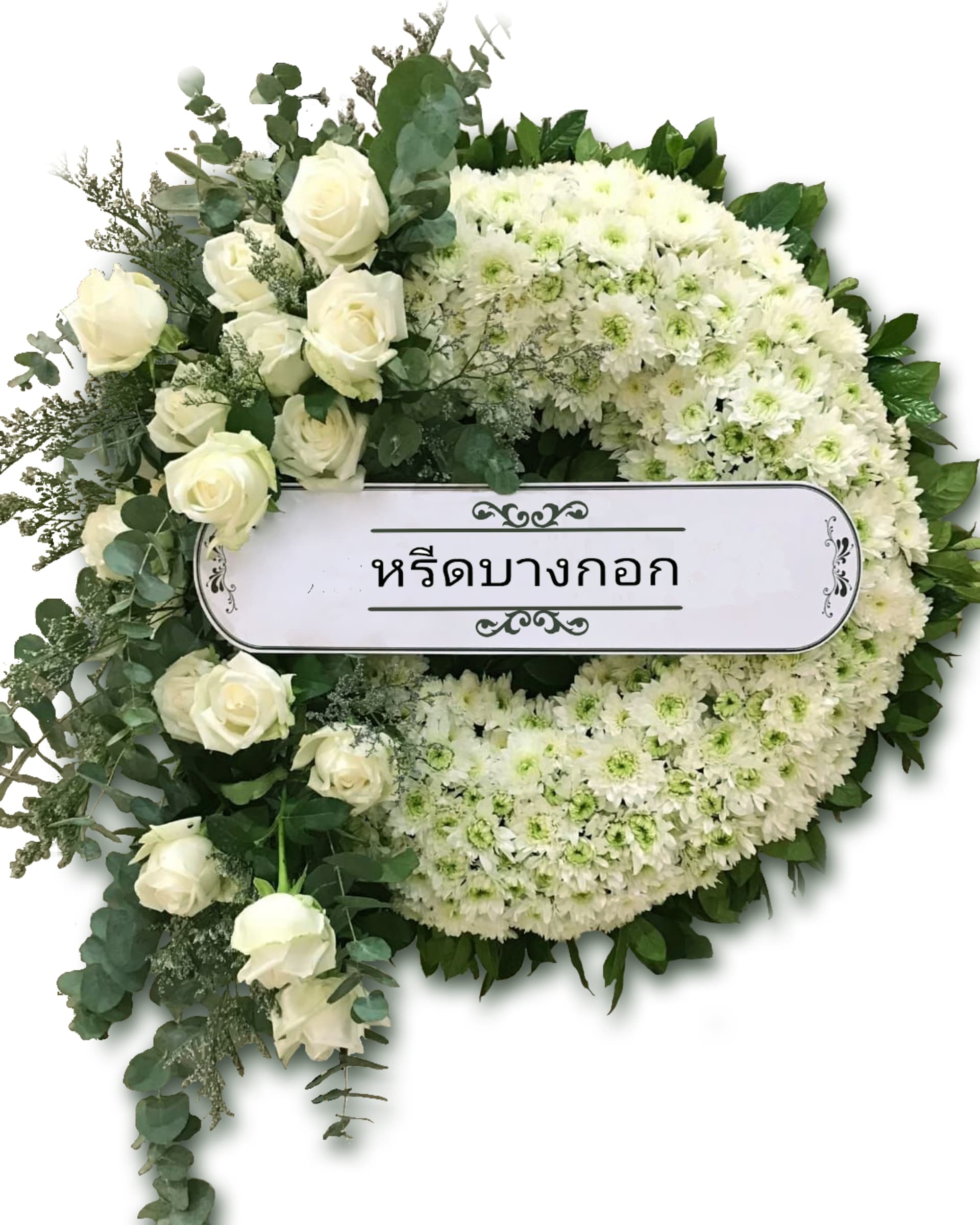 Fresh Flower Funeral Wreath — White & Green with Button Mum, White Rose & Fresh Foliage