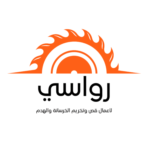 شركة رواسي لأعمال قص وتخريم الخرسانة والهدم