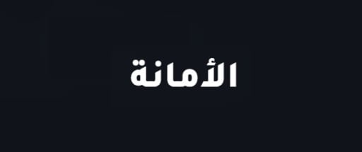 شركة الأمانة لتسليك المجاري