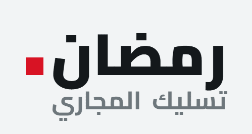 رمضان لتسليك المجاري
