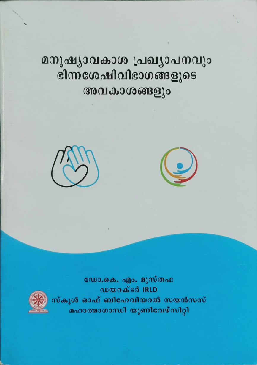 Manushyavakasha Prakhyapanavum Bhinnasheshi Vibhagangalude Avakashangalum
