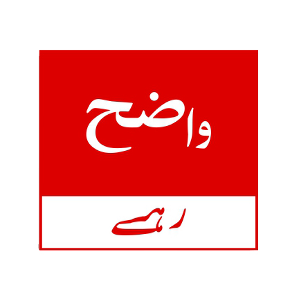 Wazeh Rahe | News Website in the Pakistan logo