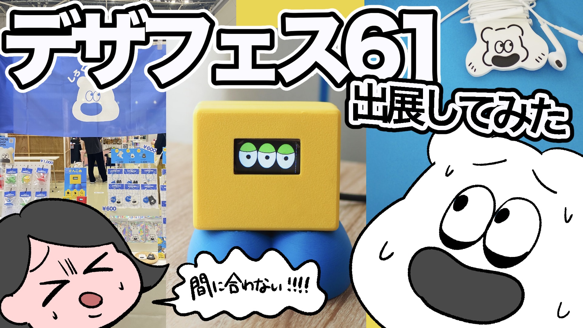 真夏のデザフェス61出展レポート【電子工作】【3Dプリンター】