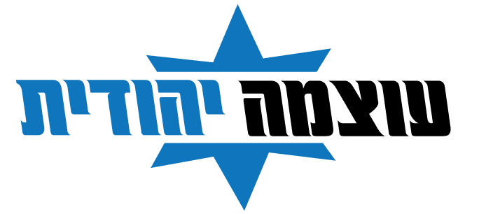 עוצמה יהודית