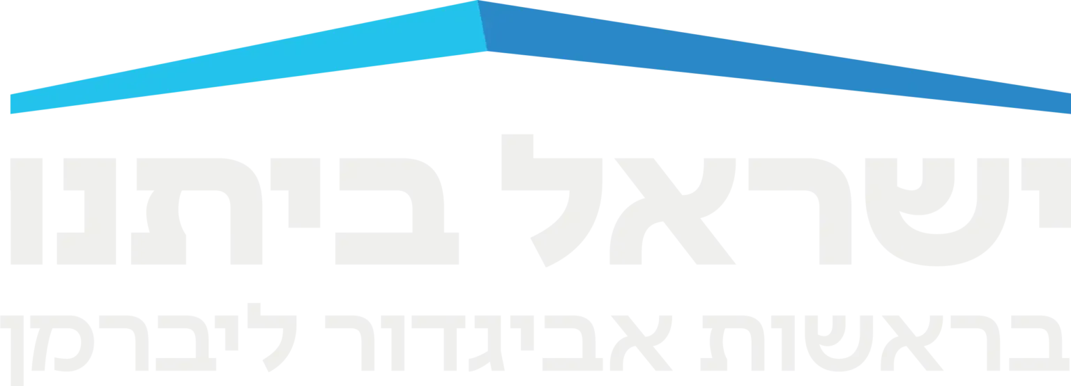 ישראל ביתנו