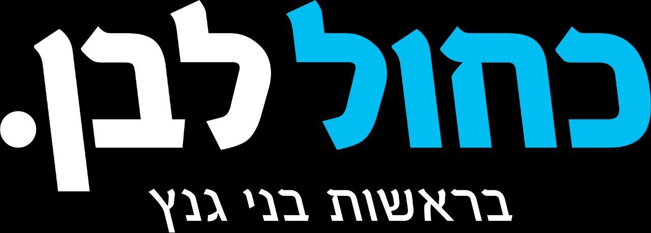 כחול לבן
