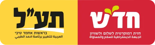 חד"ש-תע"ל המשותפת