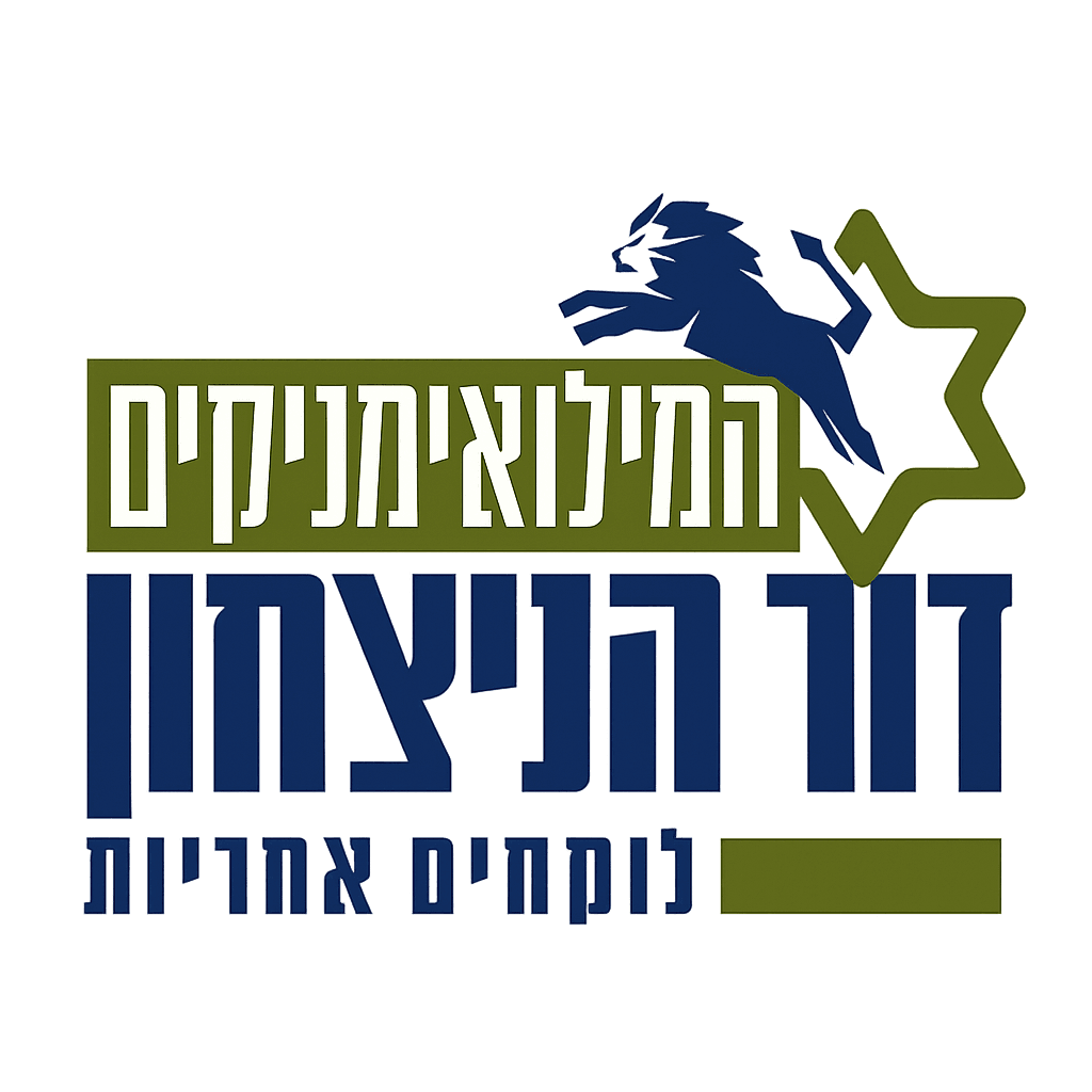 בית ציוני - המילואימניקים