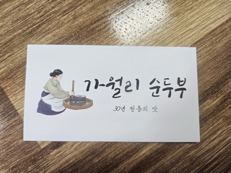 가월리손두부2