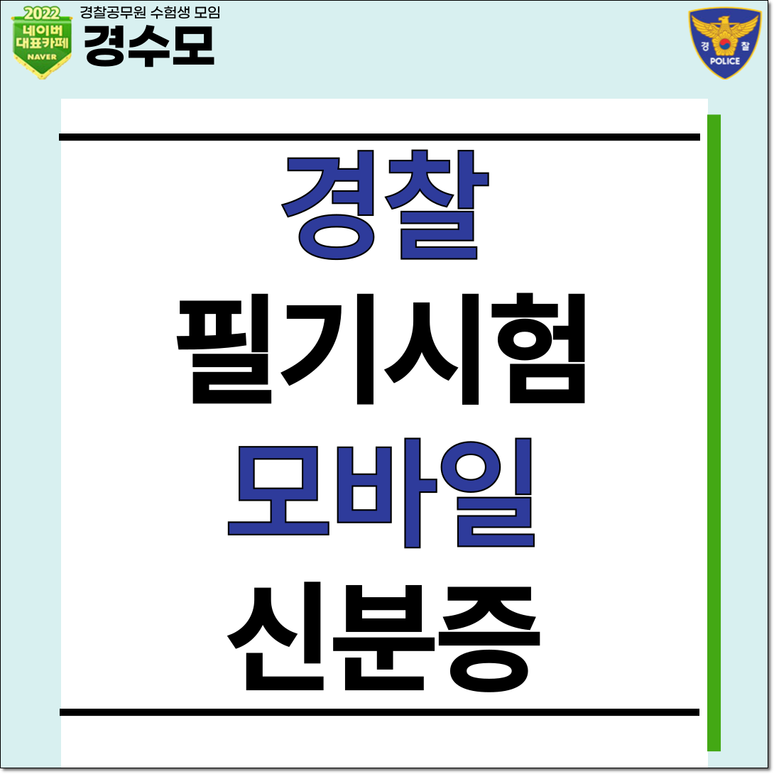 경찰 필기시험1
